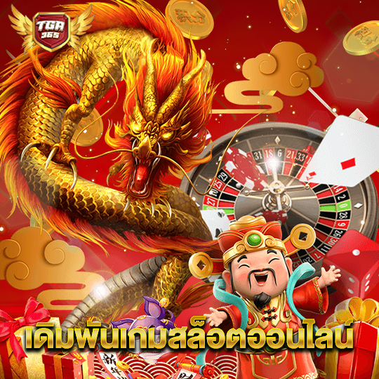 tga365 เดิมพันเกมสล็อตออนไลน์