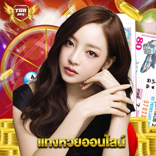 tga365 แทงหวยออนไลน์