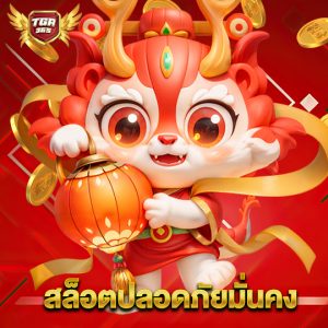 tga365 สล็อตปลอดภัยมั่นคง