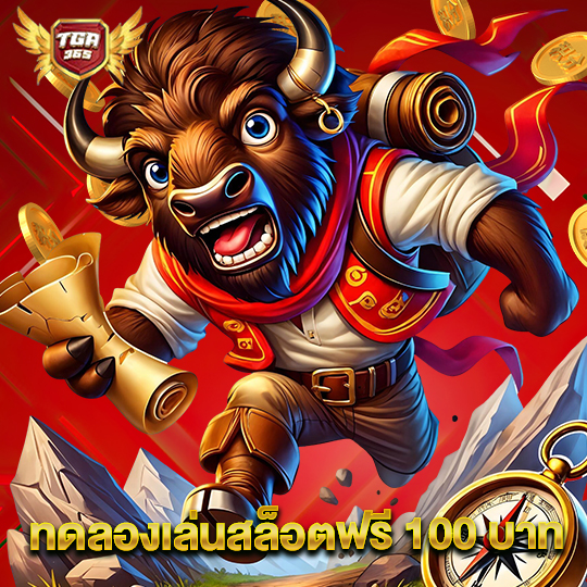 tga365 ทดลองเล่นสล็อตฟรี 100 บาท