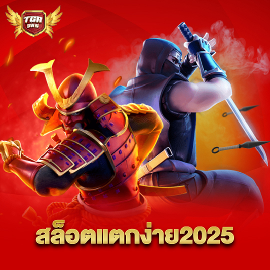 tga365 สล็อตแตกง่าย2025