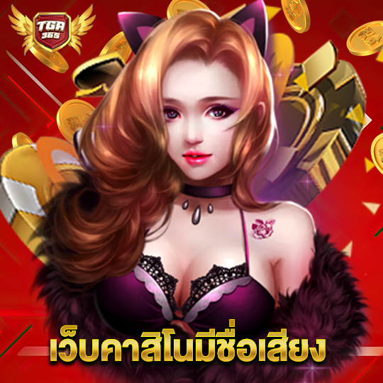 tga365 เว็บคาสิโนมีชื่อเสียง