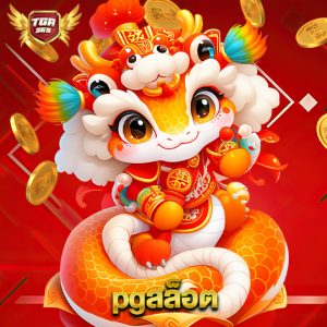 tga365 pgสล็อต