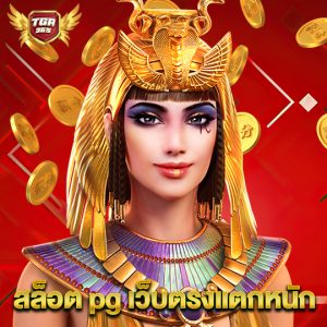 tga365 สล็อต pg เว็บตรงแตกหนัก