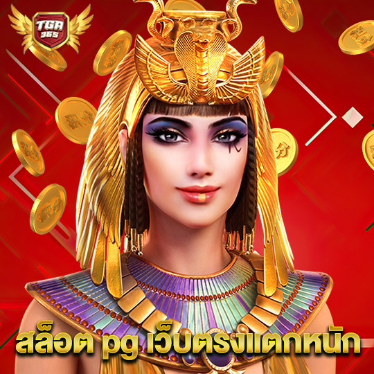 tga365 สล็อต pg เว็บตรงแตกหนัก