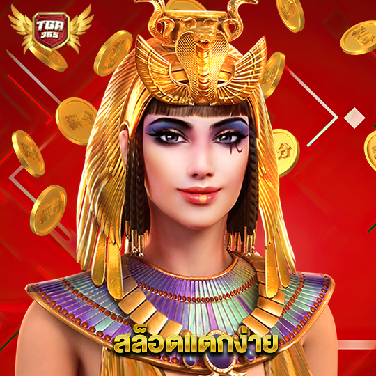 tga365 สล็อตแตกง่าย