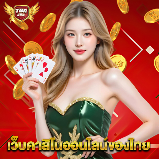 tga365 เว็บคาสิโนออนไลน์ของไทย
