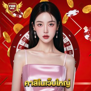 tga365 คาสิโนเว็บใหญ่