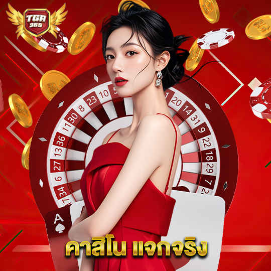 tga365 คาสิโน แจกจริง