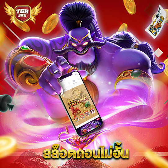 tga365 สล็อตถอนไม่อั้น