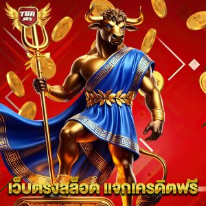 tga365 เว็บตรงสล็อต แจกเครดิตฟรี