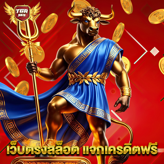 tga365 เว็บตรงสล็อต แจกเครดิตฟรี