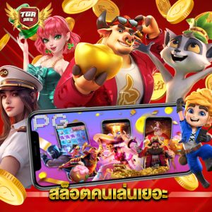 tga365 สล็อตคนเล่นเยอะ