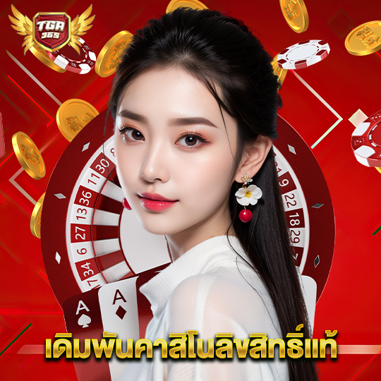 tga365 เดิมพันคาสิโนลิขสิทธิ์แท้