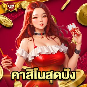 tga365 คาสิโนสุดปัง