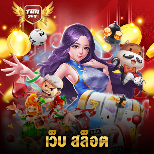 tga365 เว็บ สล็อต
