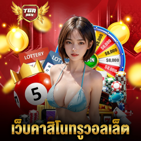 tga365 เว็บคาสิโนทรูวอลเล็ต