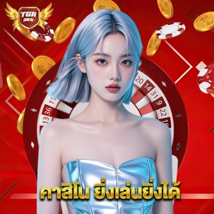 tga365 คาสิโน ยิ่งเล่นยิ่งได้