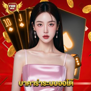 tga365 บาคาร่าระบบออโต้