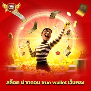 tga365 สล็อตฝากถอน true wallet เว็บตรง