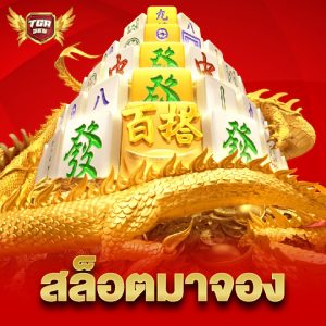 tga365 สล็อตมาจอง