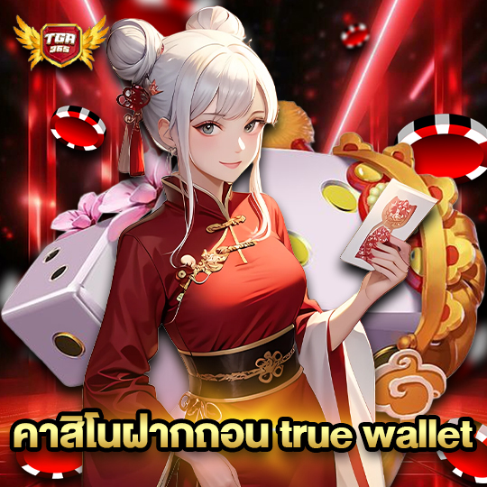 tga365 คาสิโนฝากถอน true wallet