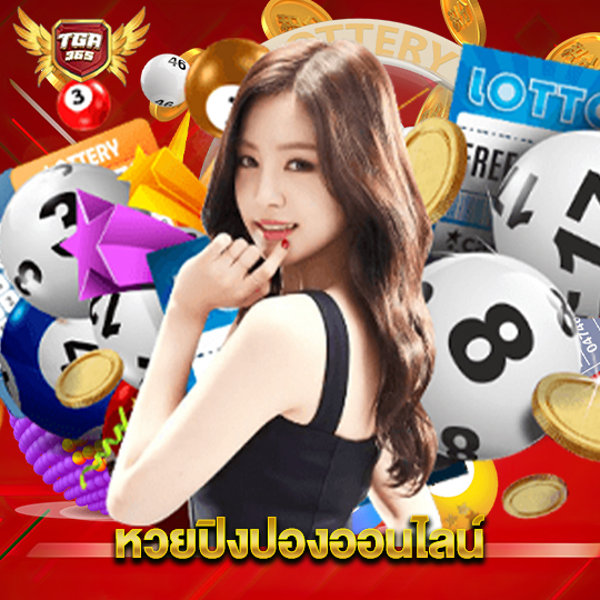 tga365 หวยปิงปองออนไลน์
