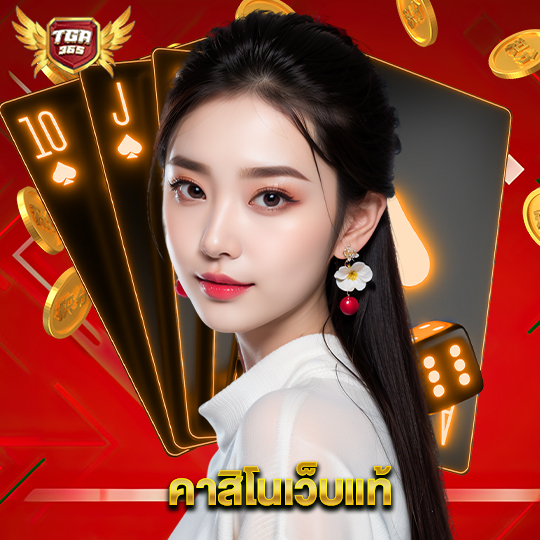 tga365 คาสิโนเว็บแท้