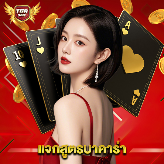tga365 แจกสูตรบาคาร่า