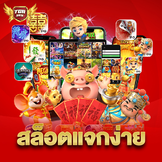 tga365 สล็อตแจกง่าย