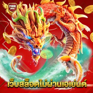 tga365 เว็บสล็อตไม่ผ่านเอเย่นต์